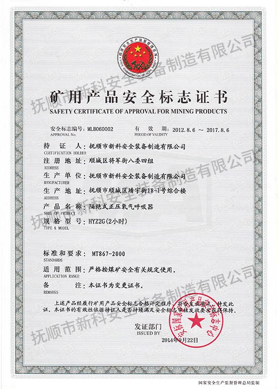 HYZ2G絕式正壓氧氣呼吸器 礦用產品安全標志證書.jpg