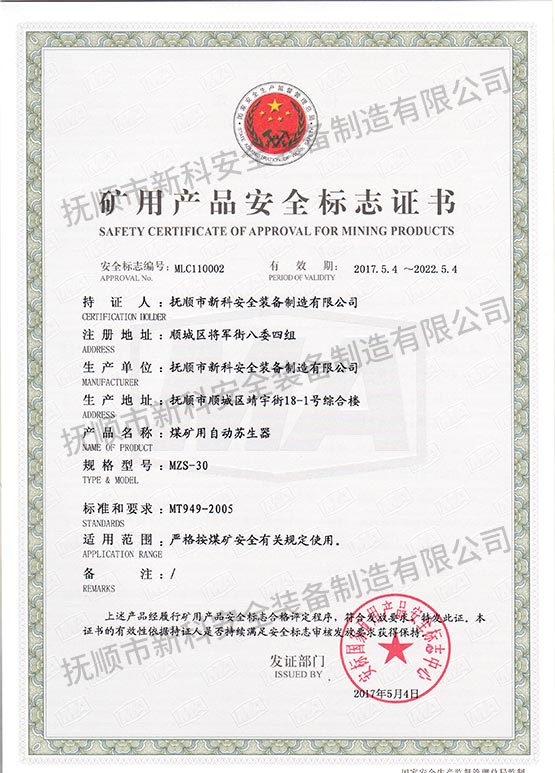 MZS-30煤礦用自動蘇生器 礦用產品安全標志證書.jpg
