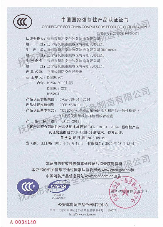 RHZK6.8CT正壓式消防空氣呼吸器 中國國家強制性產品認證證書.jpg