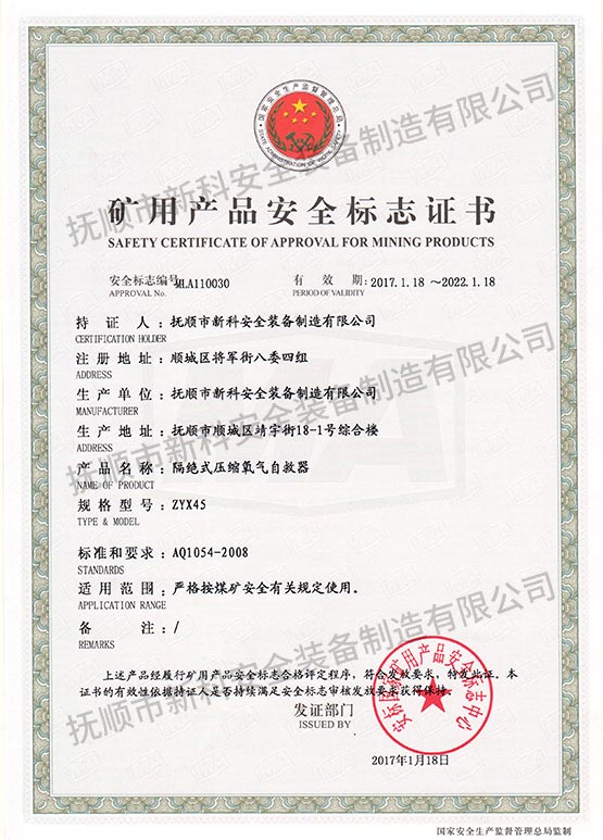 ZYX45隔絕式壓縮氧氣自救器 礦用產(chǎn)品安全標(biāo)志證書(shū).jpg